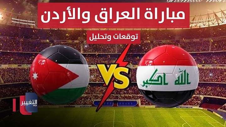 مباشر من ملعب البصرة الدولي || مباراة العراق والأردن .. تحليل وتوقعات | ملاعب