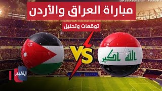 Thumbnail for مباشر من ملعب البصرة الدولي || مباراة العراق والأردن .. تحليل وتوقعات | ملاعب