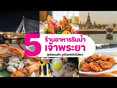 5 ร้านอาหารริมน้ำเจ้าพระยา สุดโรแมนติก จูงมือแฟนไปนั่งชิลๆ