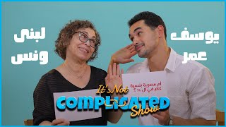 يوسف عمر و لبنى ونس | It's not complicated | الحلقة السادسة عشر