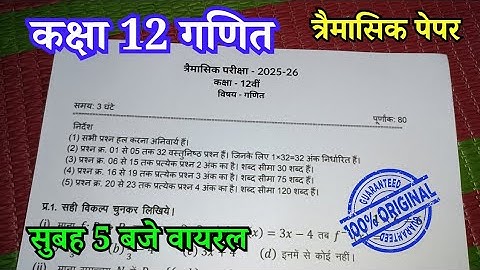 सुबह 5 बजे वायरल कक्षा 12 गणित त्रैमासिक पेपर / Class 12th Maths trimasik paper 2025 mp board 