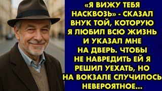 видео: «Я вижу тебя насквозь» - сказал внук той, которую я любил всю жизнь и указал мне на дверь. Орлова Т. картинка: «Я вижу тебя насквозь» - сказал внук той, которую я любил всю жизнь и указал мне на дверь. Орлова Т.