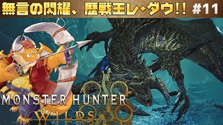 [JP/ENsub] #11【モンハンワイルズ 初見】歴戦王レ・ダウを狩りまくってレダゼルトγシリーズを作りたい配信【Monster Hunter Wilds】