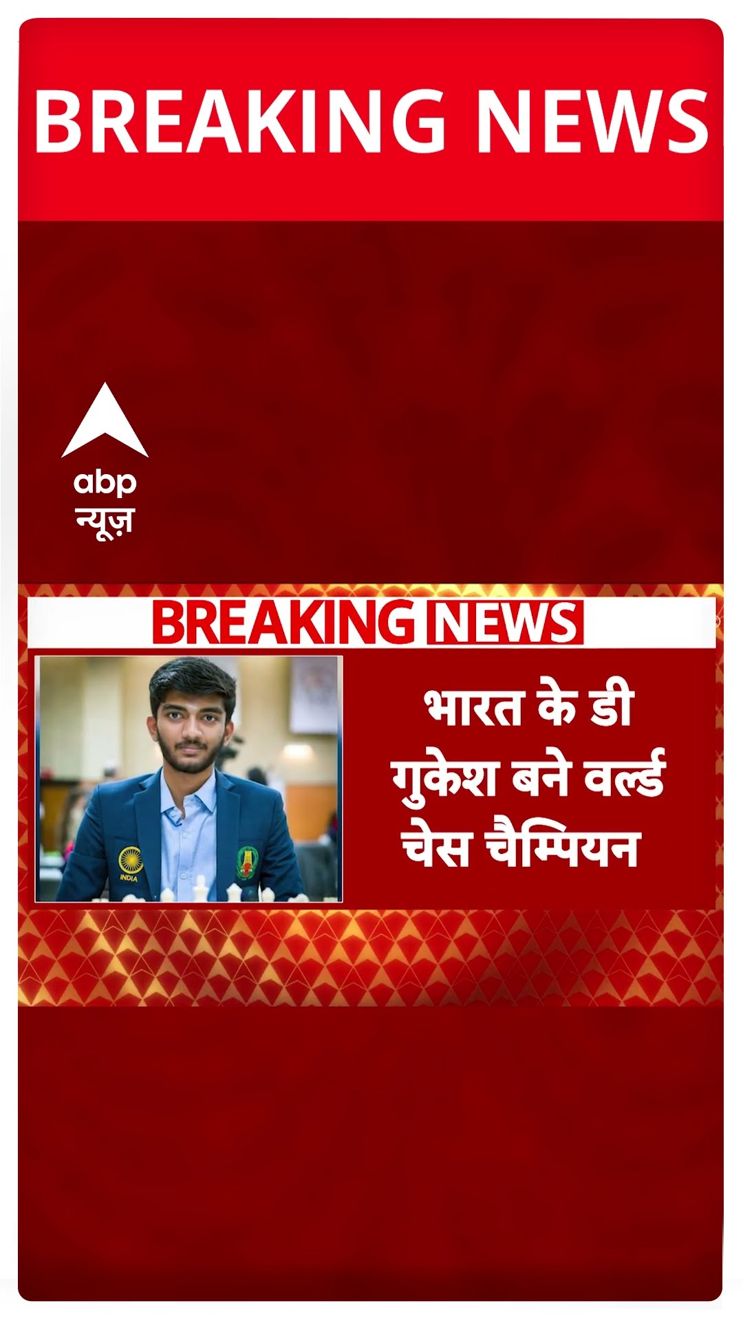 World Chess Championships में भारत के डी गुकेश  ने चीन के Ding Liren को हराया | D Gukesh