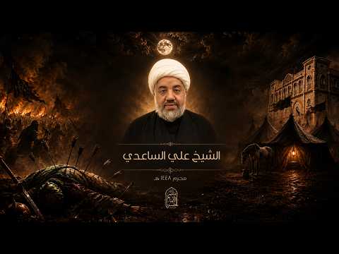 يوم 12 محرم 1448 هـ | الشيخ علي الساعدي  | مأتم الإمام الحسن (ع) صحم - سور الشيادي
