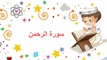 سورة الرحمن للصف الثاني الابتدائي تعليمية
