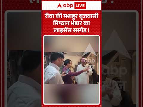 Viral Video : रीवा की मशहूर बृजवासी मिष्ठान भंडार का लाइसेंस सस्पेंड ! | #viral #sweets