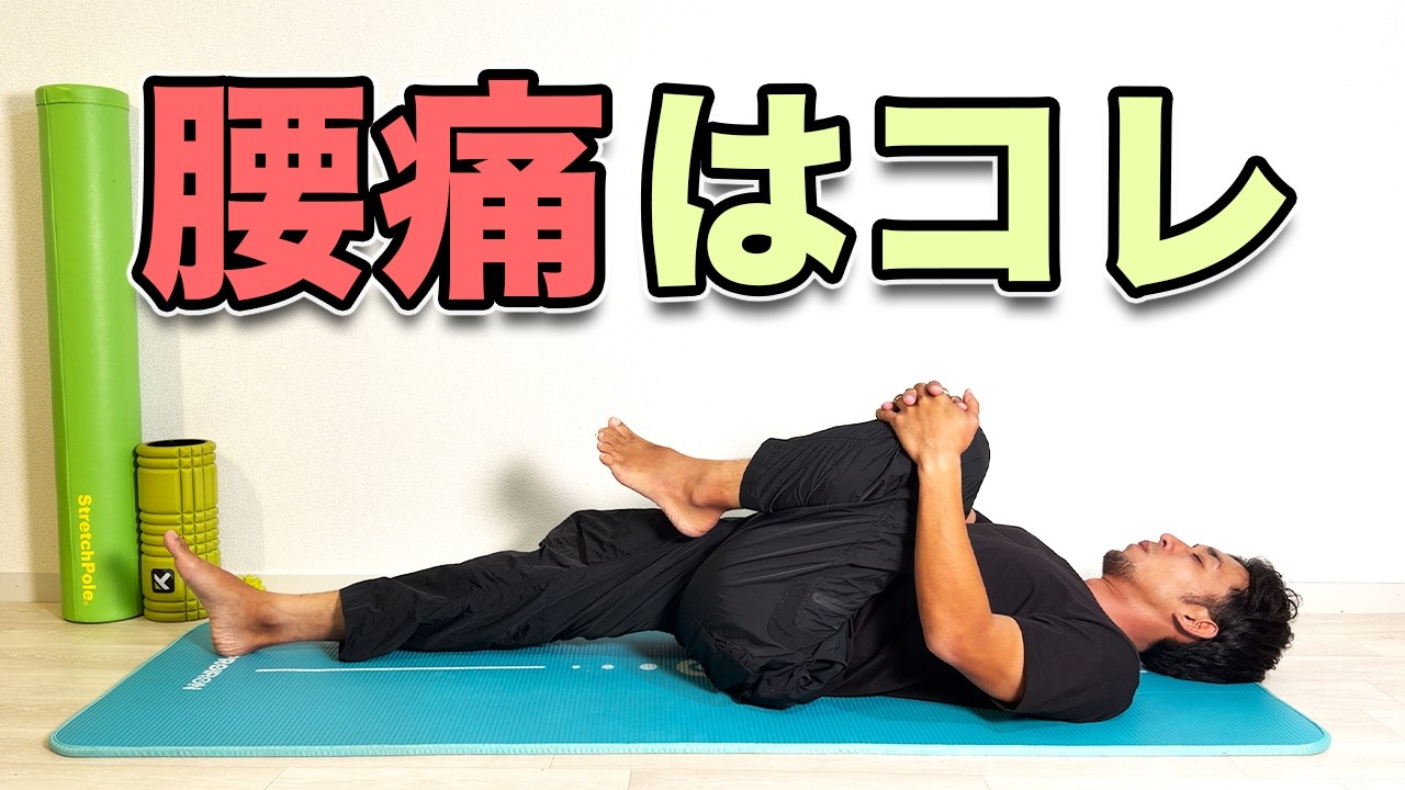 腰痛はコレ！】Lower Back Pain? Try This! - YouTube