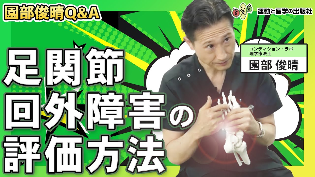 運動連鎖を応用した動作分析DVD 園部俊晴☆整体 リハビリ 1.2巻 