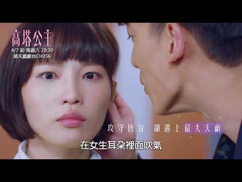 中華電信MOD〔靖天戲劇台〕高塔公主 白白篇