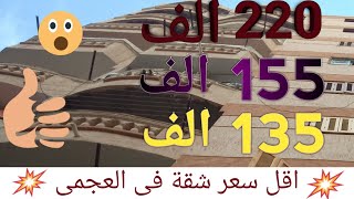 3 شقق للبيع ✨ في العجمى الهانوفيل وبيانكى للمصيف والسكن🔴