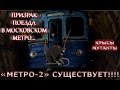 ПРАВДА ИЛИ ЛОЖЬ? Про "Метро-2" и другие легенды Московского Метрополитена...