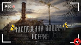 Последняя новость 1 серия // Фильм катастрофа //  Конец света!