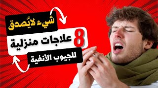 8 علاجات منزلية مُدهشة لاحتقان الجيوب الأنفية