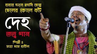 দেহ তত্ত্ব গান || তত্ত্ব গান || DEH TATTO GAN || TATTO GAN || BAUL GAN | FOLK SONGS | SAKHA DAS BAUL