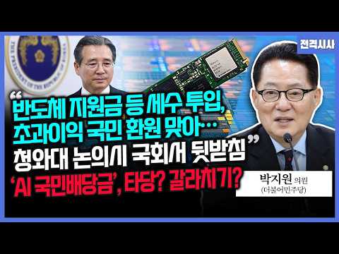 [전격시사] “반도체 지원금 등 세수 투입,초과이익 국민 환원 맞아...청와대 논의시 국회서 뒷받침”‘-박지원 더불어민주당 의원 | KBS 260514 방송