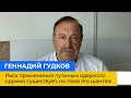 ГЕННАДІЙ ГУДКОВ: ризик застосування путіним ядерної зброї існує, але поки що це шантаж