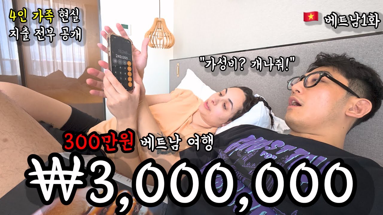 🇻🇳 ₩3,000,000으로 다낭 가족여행… 이게 진짜 가능해? (베트남 여행 1화)