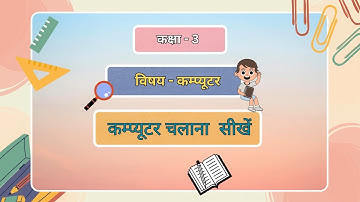 कक्षा - 3 | विषय - कम्प्यूटर | पाठ - 1 | कम्प्यूटर चलना सीखें