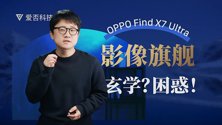 深度：如果影像是“玄学“ OPPO 为什么还要做“影像旗舰” - 天天要闻