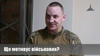 Що мотивує військових?