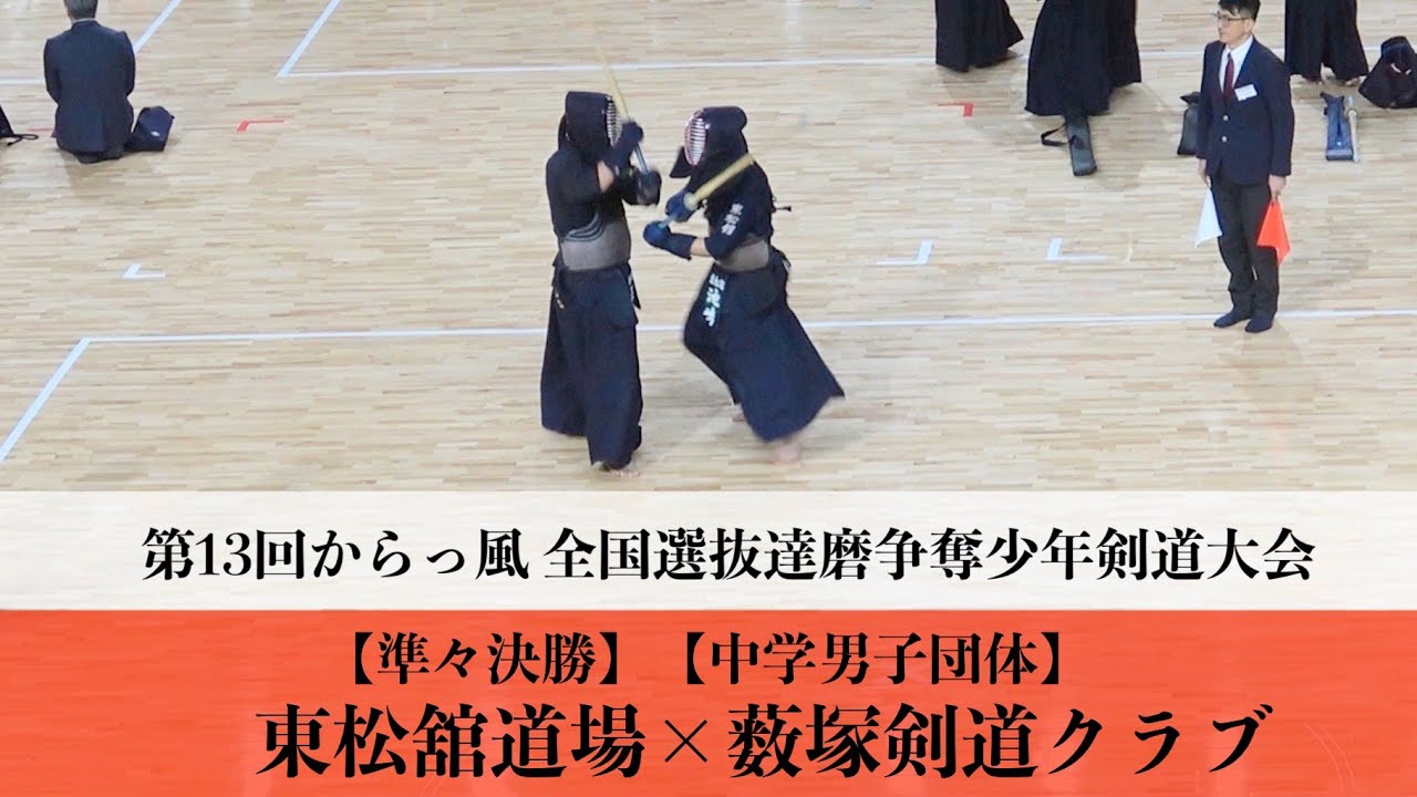 準々決勝】東松舘×薮塚剣道クラブ【中学男子団体戦】第13回からっ風