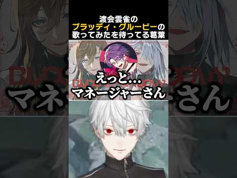 渡会雲雀のブラッディ グルービーの歌ってみたを待ってる葛葉 葛葉 渡会雲雀 イブラヒム にじさんじ切り抜き