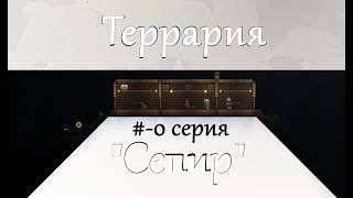 Terraria - #-0 Серия 