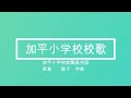 #足立区校歌リレー #加平小学校校歌 @越渡 珠代さん 伴奏有
