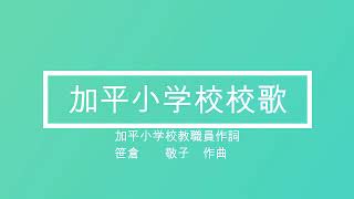 足立区校歌リレー 加平小学校校歌 越渡 珠代さん 伴奏有 Youtube 足立区校歌リレー 加平小学校校歌 越渡 珠代さん 伴奏有 Youtube