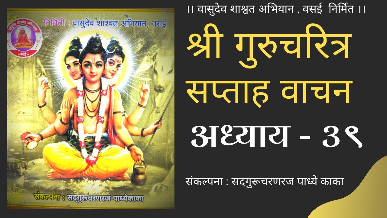          Gurucharitra Adhyay 39  Saptah Vachan