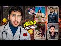 وربي طار نص عمرك اذا فاتك الفيديو دكتور يوتيوب 1 