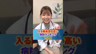 【実録】入る難易度の高い病院ランキングTOP5　1位が意外すぎた#shorts  #医学生の日常 #医学部 #病院 #研修医 #臨床研修 screenshot 4