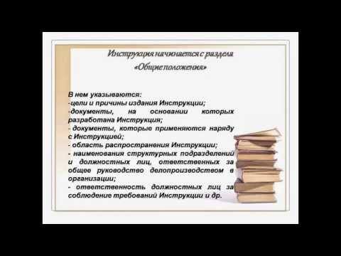 Инструкция по делопроизводству