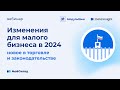 Изменения для малого бизнеса в 2024: новое в законодательстве и торговле