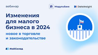 Изменения для малого бизнеса в 2024: новое в законодательстве и торговле