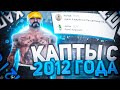 НАШЕЛ СТАРОЕ ВИДЕО ИЗ 2012 ГОДА!