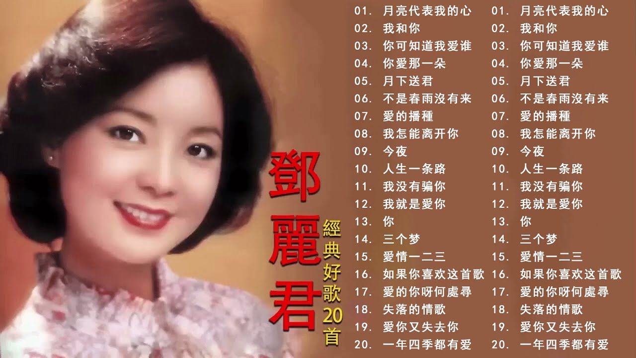 鄧麗君 Teresa Teng 永恒鄧麗君柔情經典 月亮代表我的心甜蜜蜜小城故事我只在乎你你怎麽說酒醉的探戈償還何日君再來夜來香難忘初戀的情人 💕 鄧麗君 Teresa Teng 永恒鄧麗君柔情經典 月亮代表我的心甜蜜蜜小城故事我只在乎你你怎麽說酒醉的探戈償還何日君再來夜來香難忘初戀的情人 💕