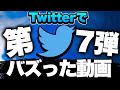 【大好評第7弾】Twitterでバズりまくった動画集！