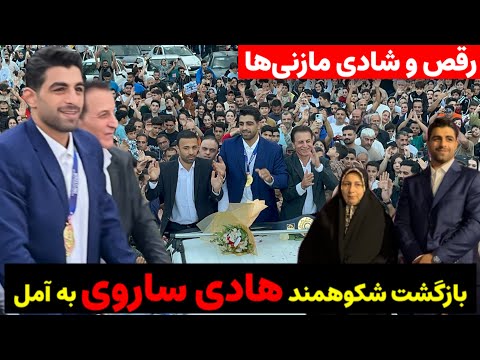 اشک شوق مادر در میان رقص و پایکوبی آملی ها استقبال تاریخی از هادی ساروی پس از قهرمانی جهان