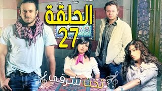 مسلسل تخت شرقي ـ الحلقة 27 السابعة والعشرون كاملة HD ـ Takht Sharqi