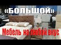 Краткий обзор магазина мебели БОЛЬШОЙ Переехали на юг Анапа сегодня