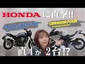 【ホンダ】CB400スーフォア復活!? しかもCBRも直4!? Hondaがヤバい2台を出してきた 【コンセプト車両】