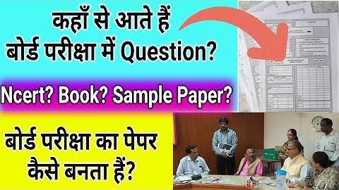 कहाँ से आते हैं बोर्ड परीक्षा में Question?/बोर्ड परीक्षा का Paper कैसे बनता हैं, Class10 &Class12th