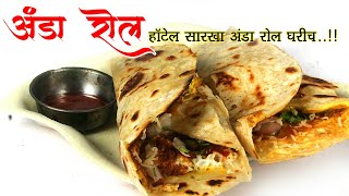 अंडा रोल | सोप्या पद्धतीने बनवा घरच्याघरी चीज अंडा रोल | EGG ROLL RECIPE IN MARATHI | NEW ANDA ROLL