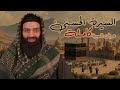 السيرة النبوية 01 موجز السيرة كاملة في حلقة واحدة محمد بن شمس الدين 