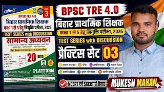 BPSC TRE 4.0 🔥💯 || प्लेटफॉर्म न्यू सेट - 03 || वॉल्यूम 3 || #bpsctre4 #bpsc || मुकेश महान ||