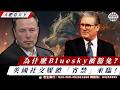 施紀賢惹火馬斯克：披著羊皮的狼！英國新法監控全網？2027上網須刷臉｜大肥看天下