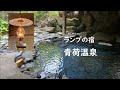 【青森】日本一不便な温泉!? ランプの宿青荷温泉~青森県黒石市 Lodge of Lamps, Aoni-Onsen, Aomori