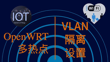 Openwrt 多VLAN隔离不同网络设备，IOT、Guest设备各自独立上网，互不干扰，守护家庭信息安全